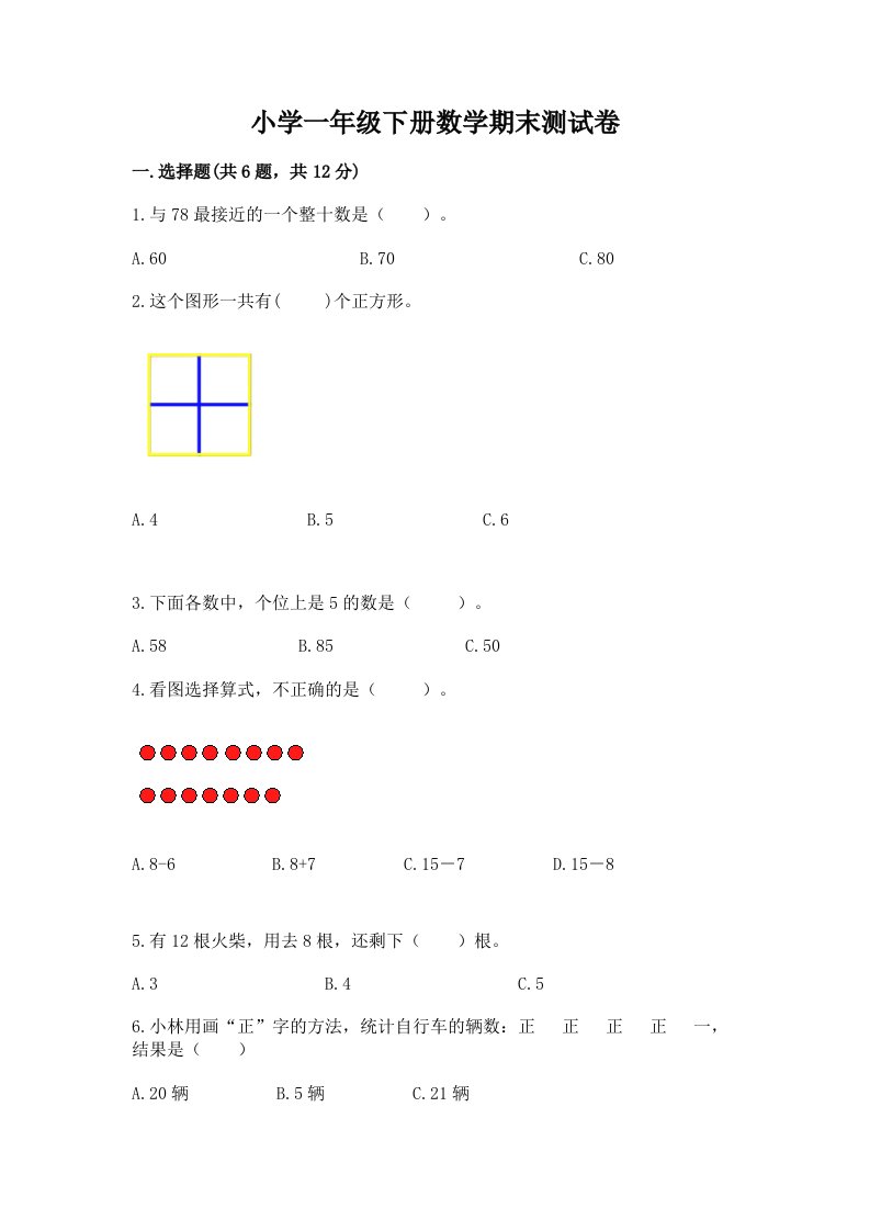 小学一年级下册数学期末测试卷带答案（黄金题型）