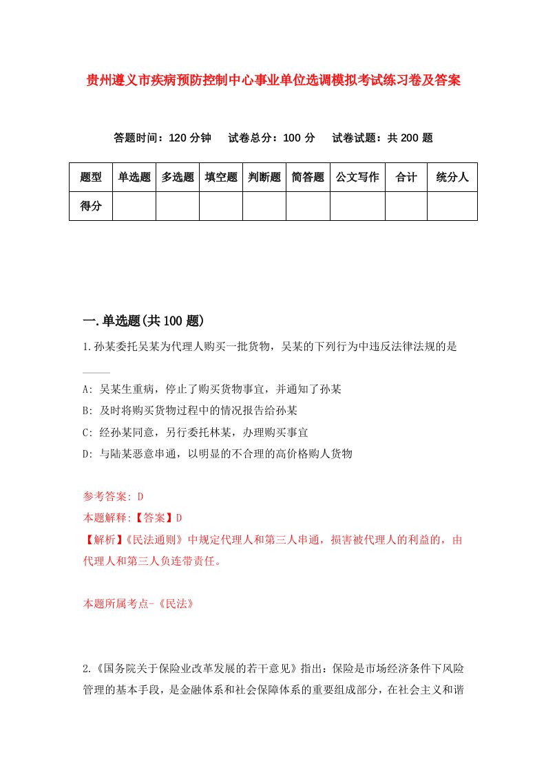 贵州遵义市疾病预防控制中心事业单位选调模拟考试练习卷及答案第7版