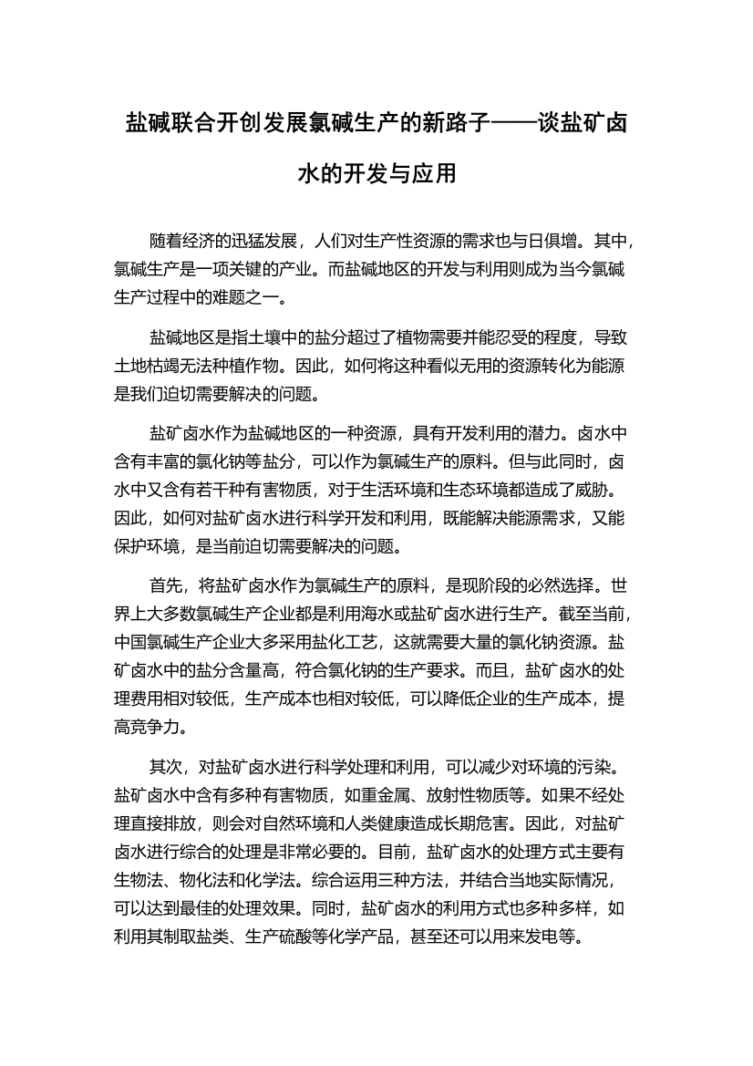 盐碱联合开创发展氯碱生产的新路子——谈盐矿卤水的开发与应用