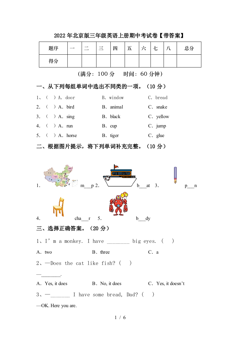 2022年北京版三年级英语上册期中考试卷【带答案】