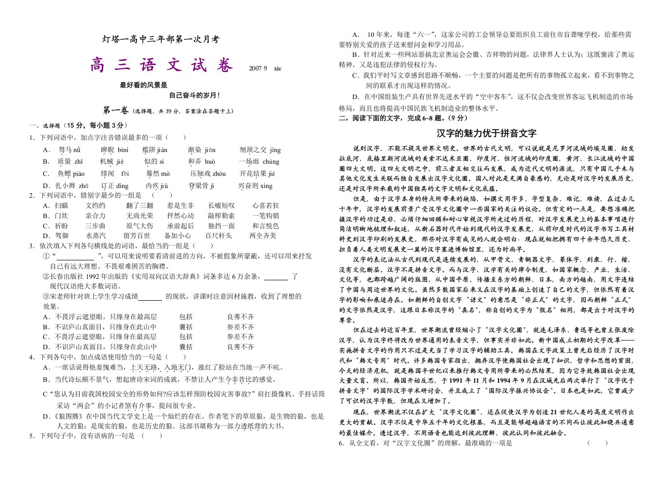 灯塔一高中三年部第一次月考高三语文试卷