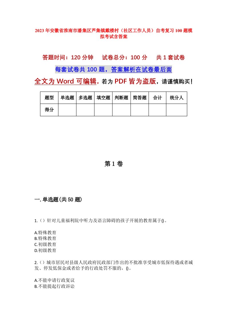 2023年安徽省淮南市潘集区芦集镇戴楼村社区工作人员自考复习100题模拟考试含答案