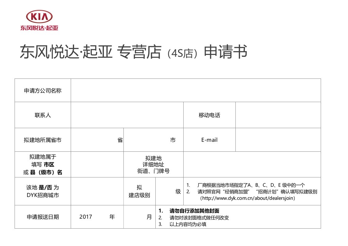 东风悦达·起亚专营店（4S店）申请书