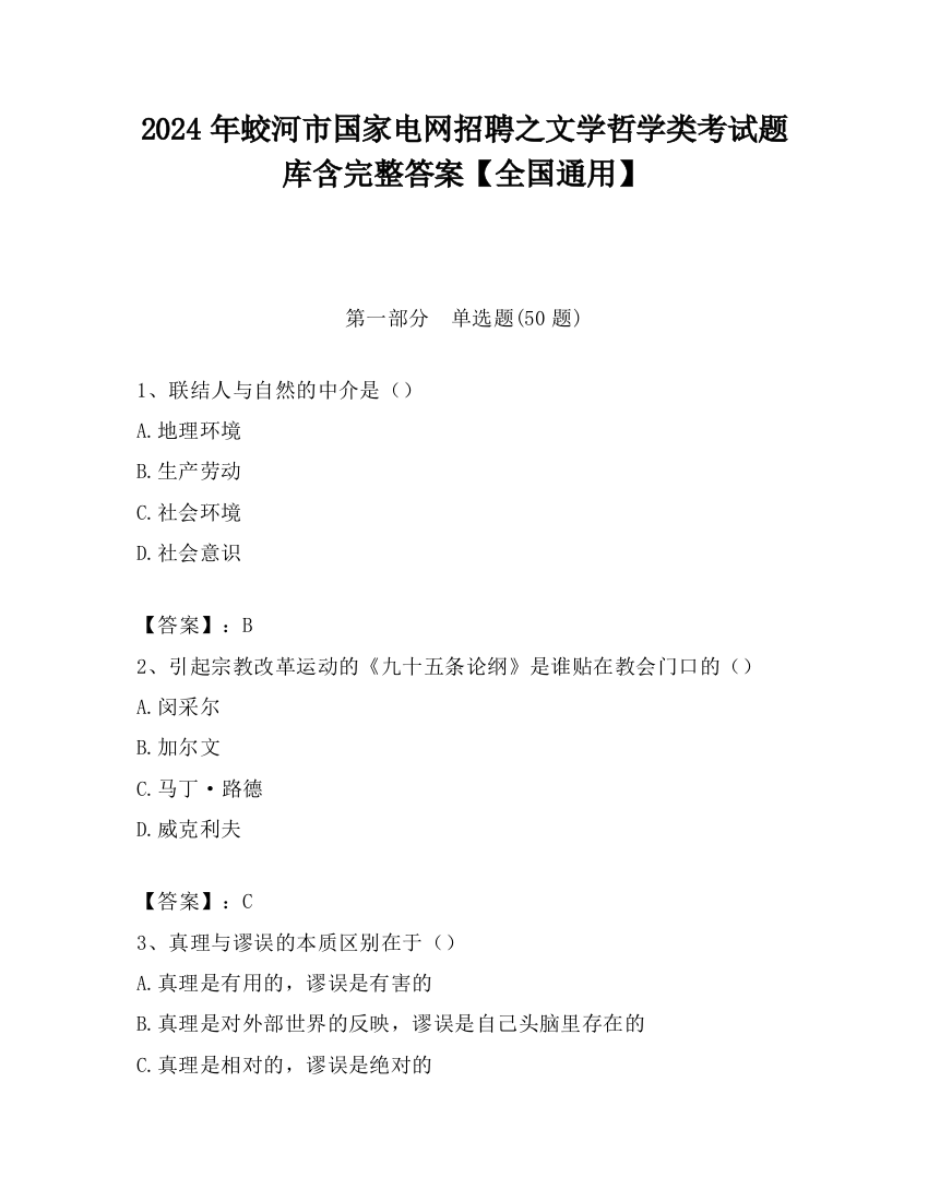 2024年蛟河市国家电网招聘之文学哲学类考试题库含完整答案【全国通用】