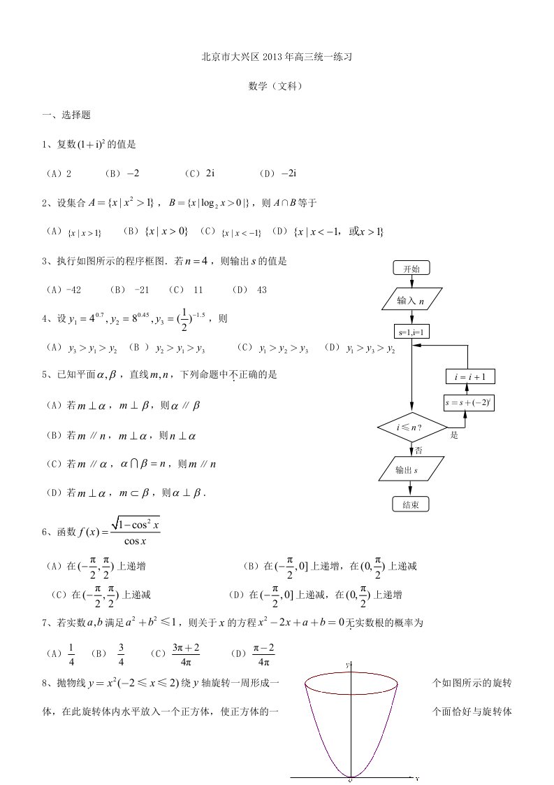 北京2013届大兴区高三数学一模文科试题及答案