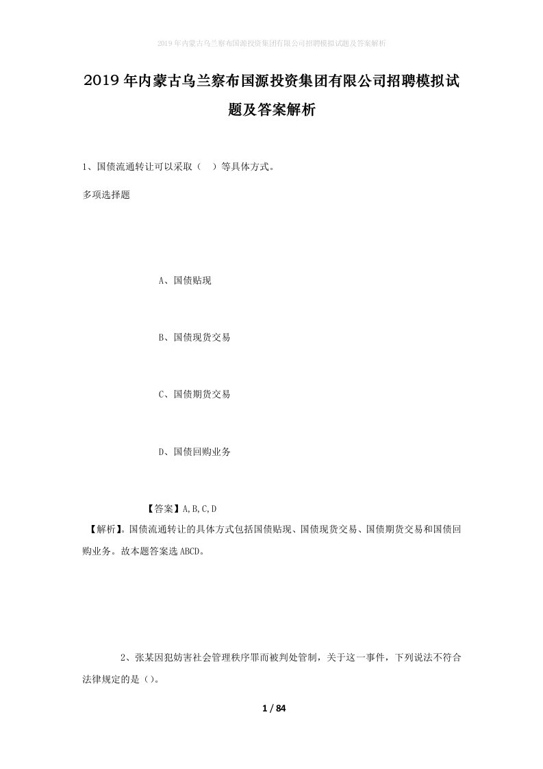 2019年内蒙古乌兰察布国源投资集团有限公司招聘模拟试题及答案解析