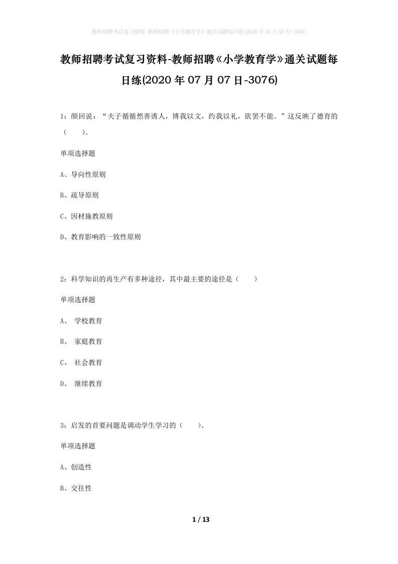 教师招聘考试复习资料-教师招聘小学教育学通关试题每日练2020年07月07日-3076