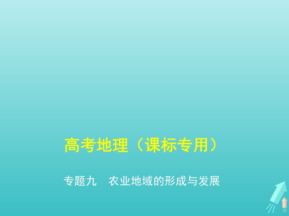 课标专用5年高考3年模拟A版高考地理专题九农业地域的形成与发展课件