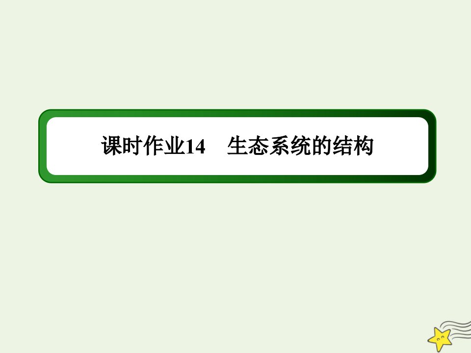 高中生物第5章生态系统及其稳定性1生态系统的结构课时作业课件新人教版必修3