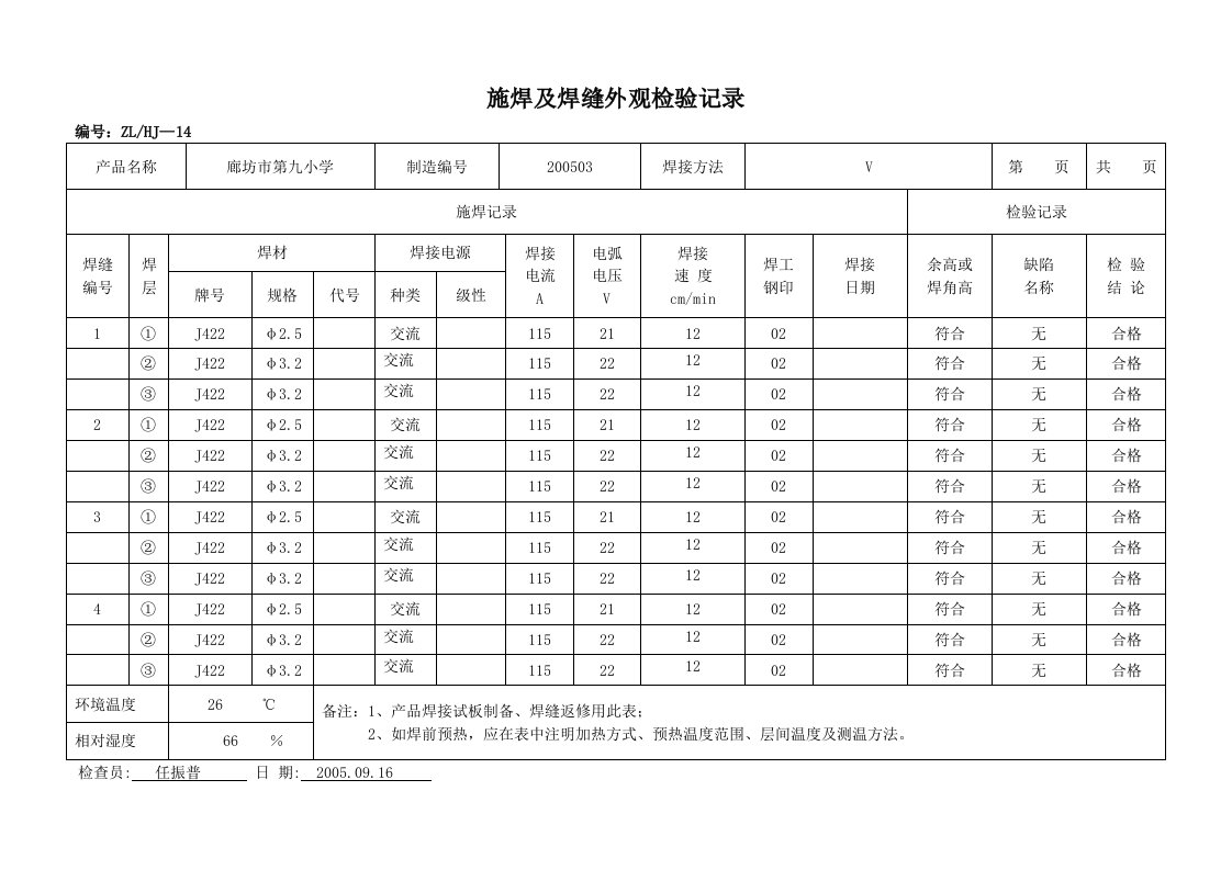 施焊及焊缝外观检验记录