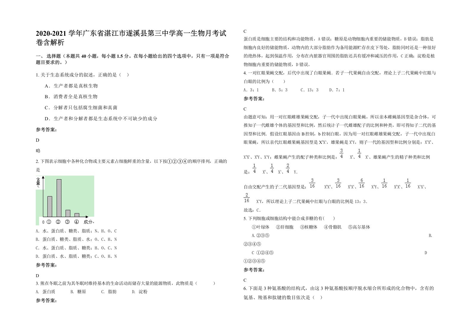 2020-2021学年广东省湛江市遂溪县第三中学高一生物月考试卷含解析