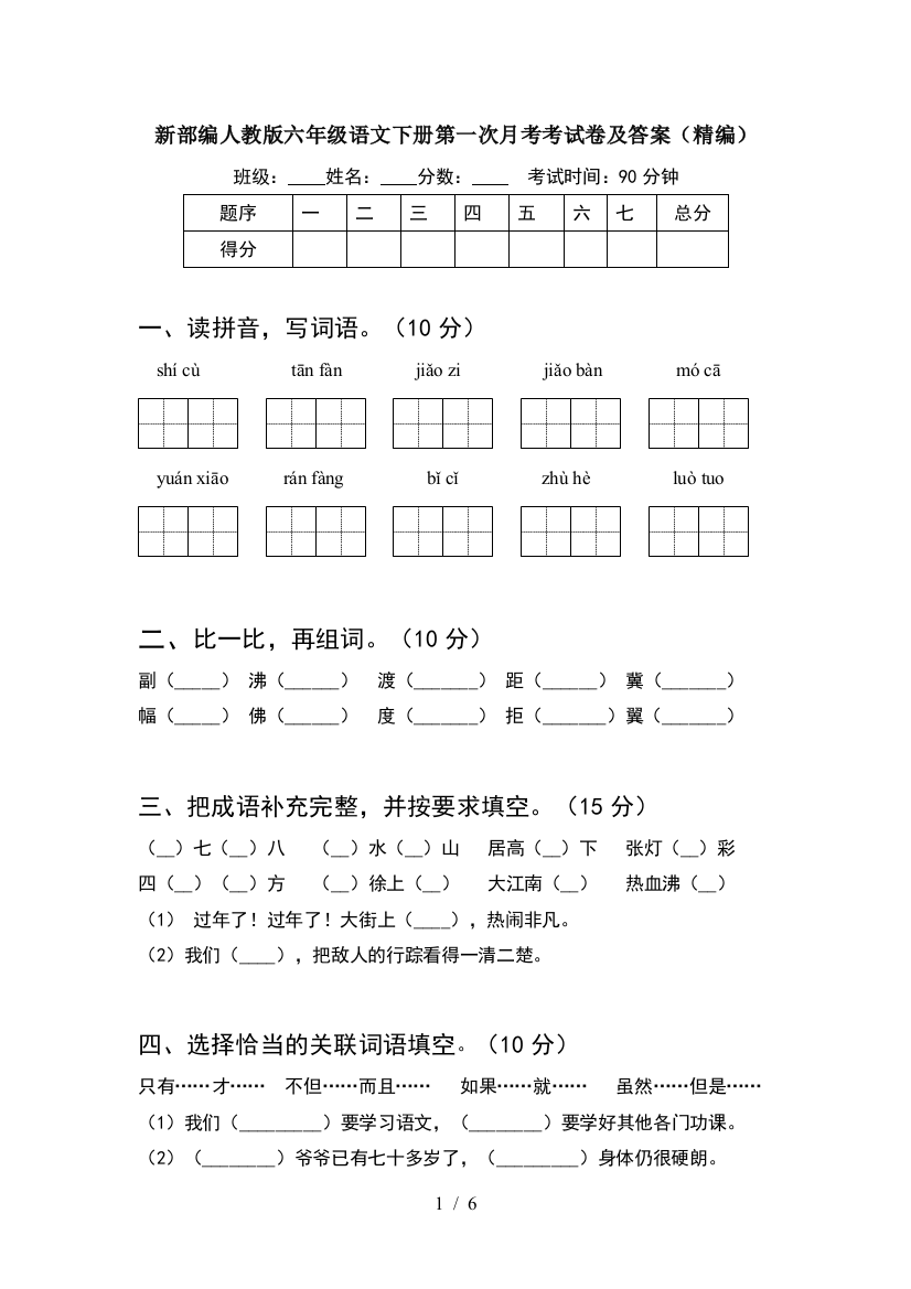 新部编人教版六年级语文下册第一次月考考试卷及答案(精编)