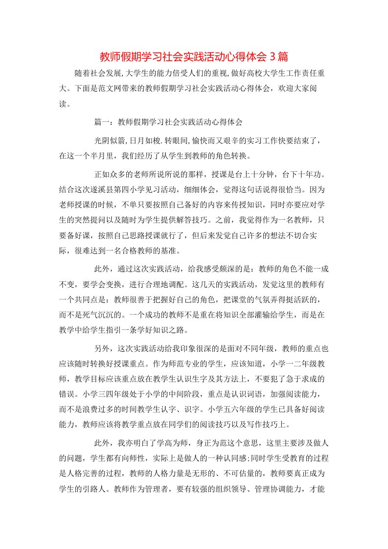 教师假期学习社会实践活动心得体会3篇