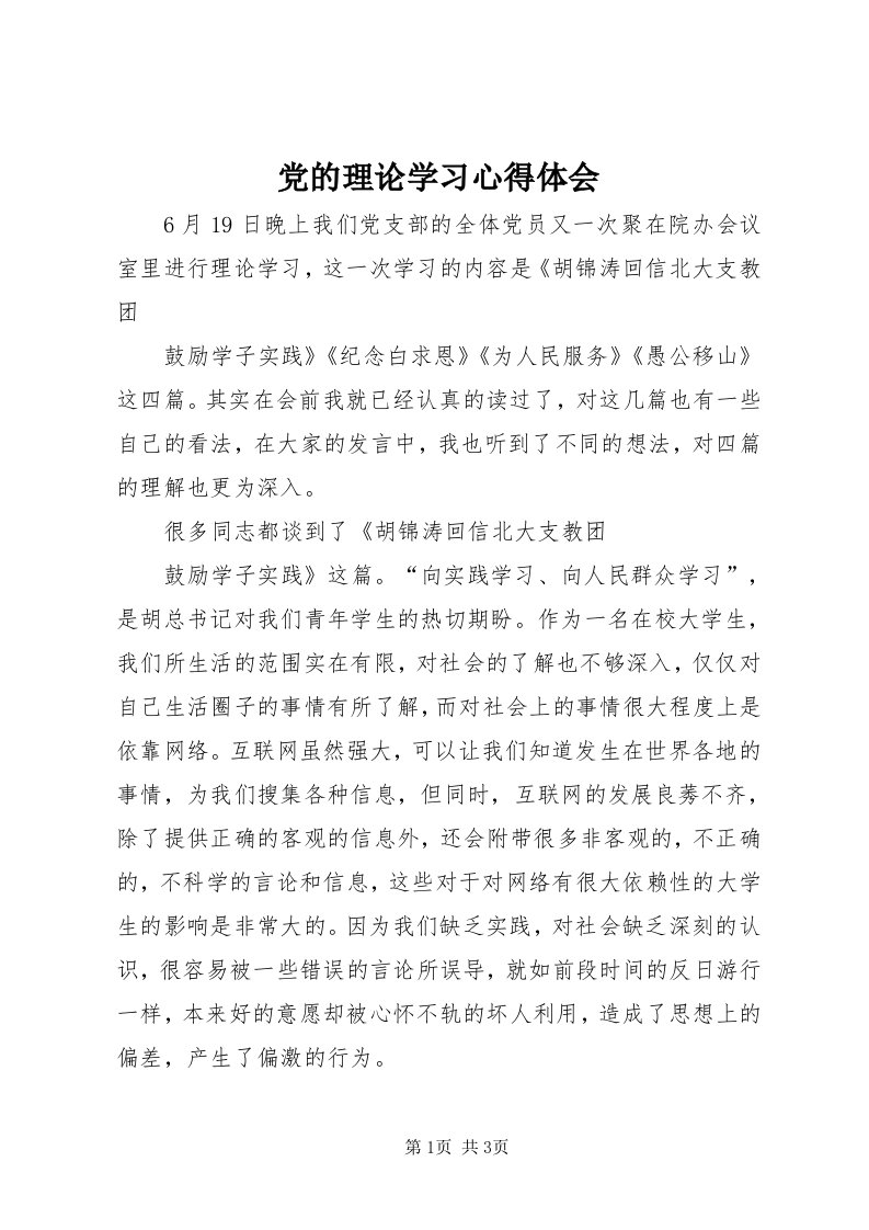 党的理论学习心得体会_