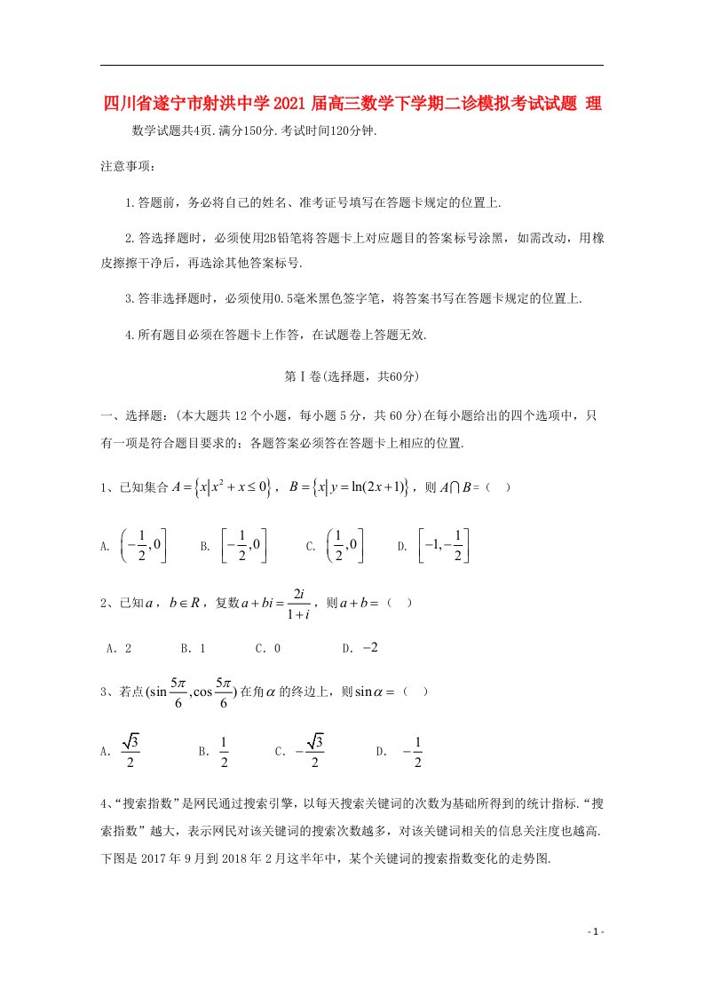 四川省遂宁市射洪中学2021届高三数学下学期二诊模拟考试试题理