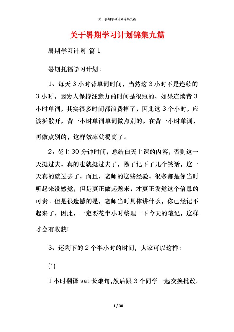 精编关于暑期学习计划锦集九篇