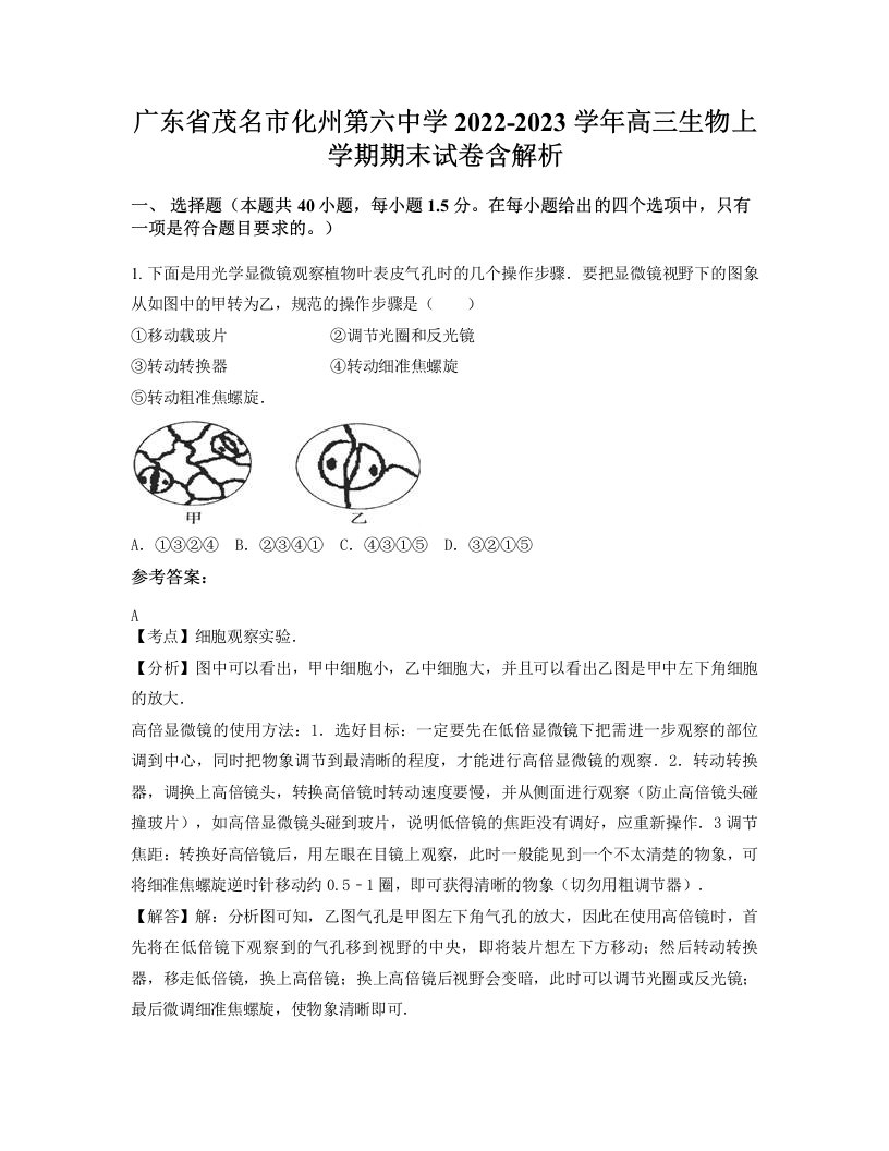 广东省茂名市化州第六中学2022-2023学年高三生物上学期期末试卷含解析