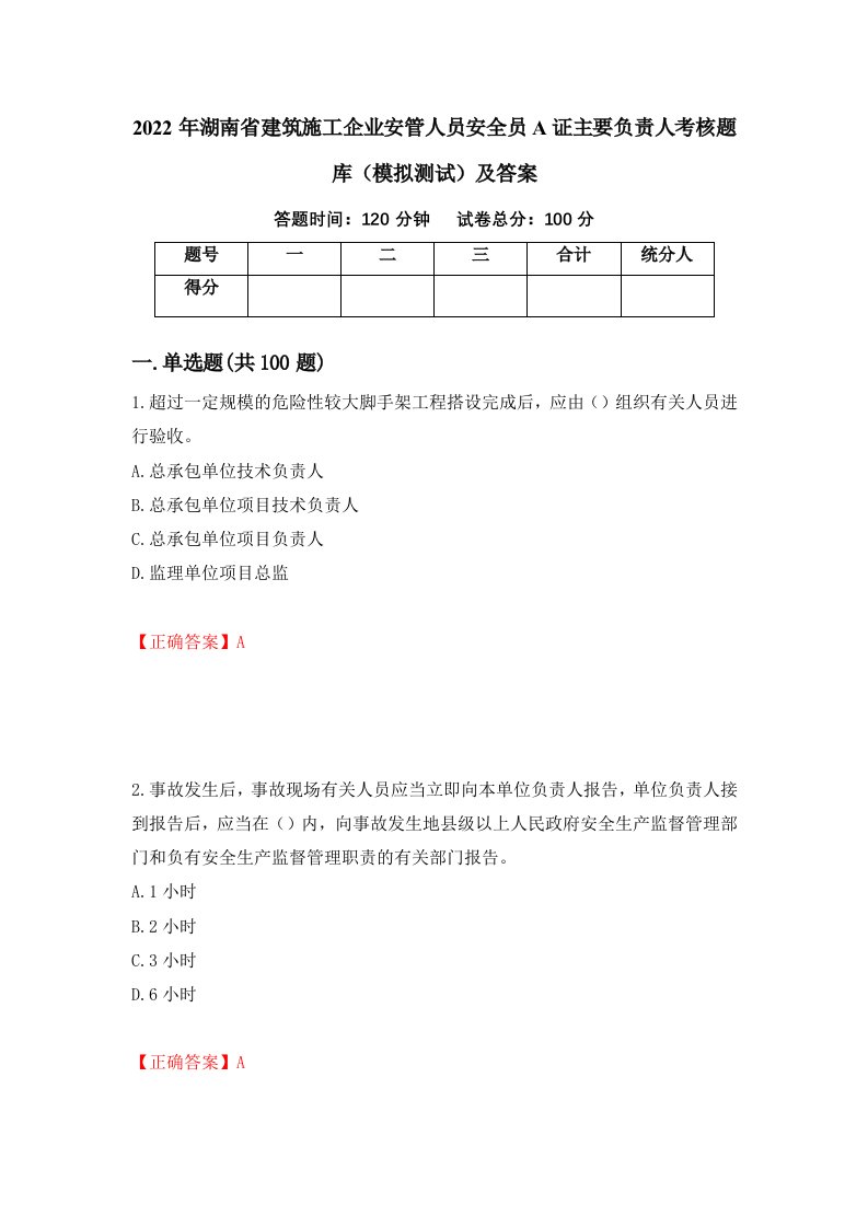 2022年湖南省建筑施工企业安管人员安全员A证主要负责人考核题库模拟测试及答案48