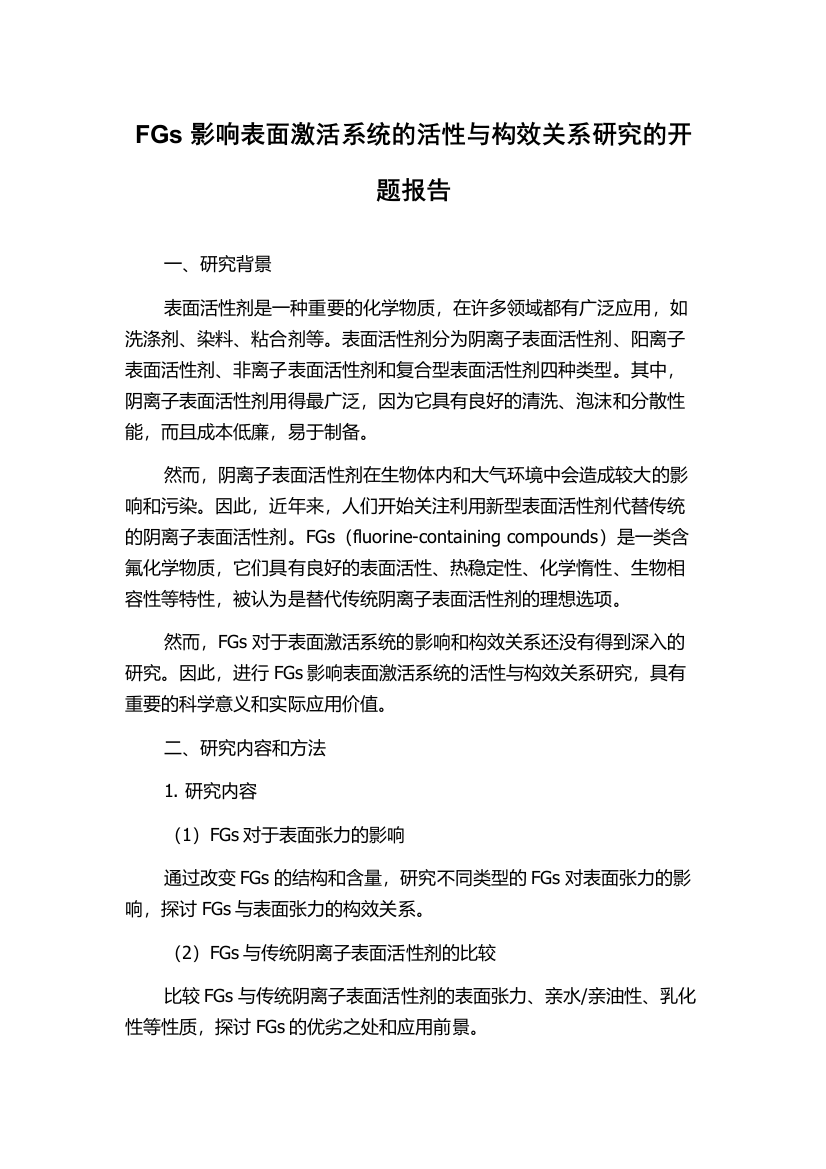 FGs影响表面激活系统的活性与构效关系研究的开题报告