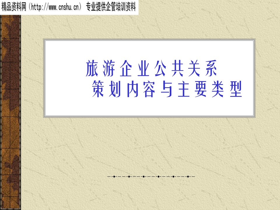 [精选]旅游企业公共关系的策划内容与主要类型