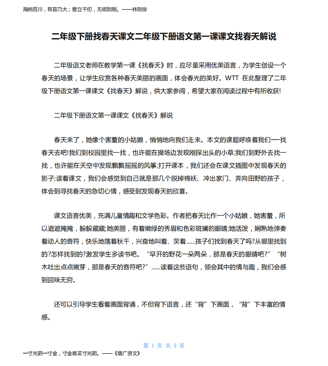 二年级下册找春天课文二年级下册语文第一课课文找春天解说