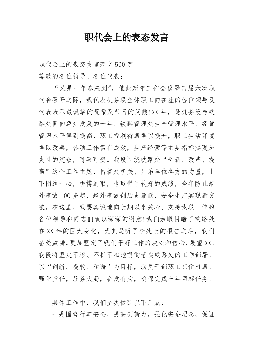 职代会上的表态发言