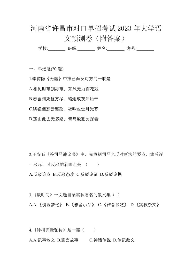 河南省许昌市对口单招考试2023年大学语文预测卷附答案