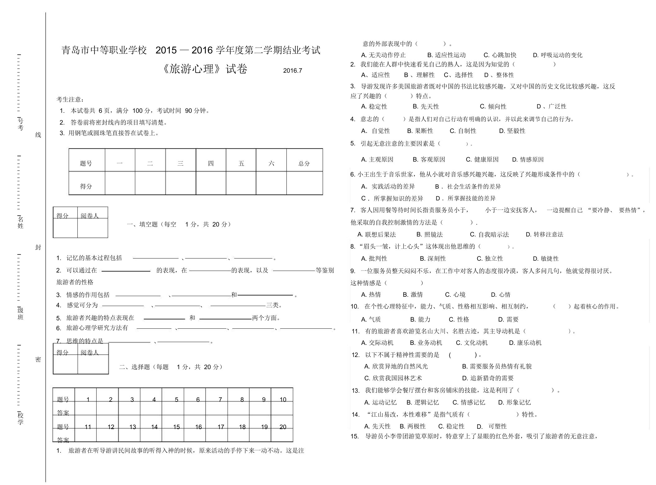 中职旅游心理学试卷