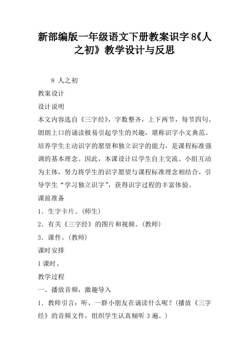 新部编版一年级语文下册教案识字8《人之初》教学设计与反思