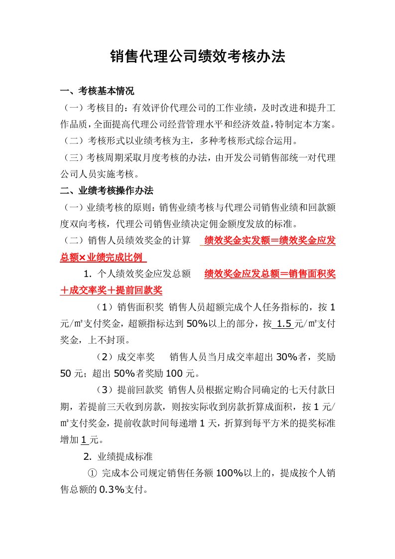 精品文档-房地产代理公司绩效考核方案