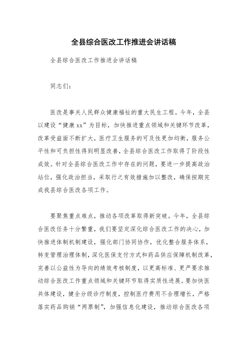 全县综合医改工作推进会讲话稿