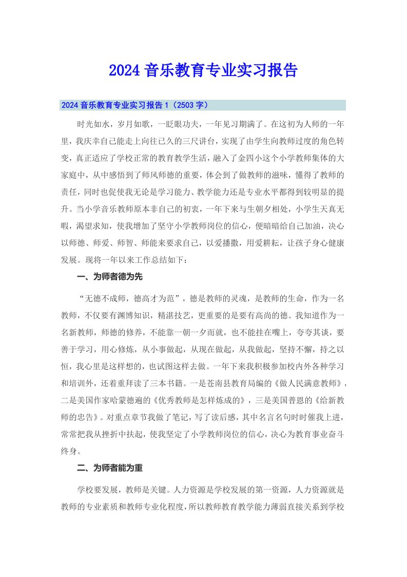 2024音乐教育专业实习报告