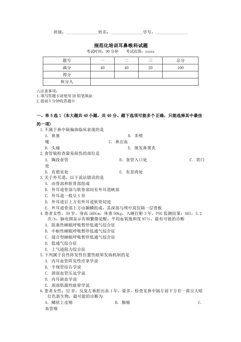 规范化培训耳鼻喉科试题(期末复习试题含答案）