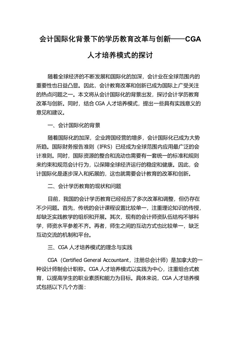 会计国际化背景下的学历教育改革与创新——CGA人才培养模式的探讨