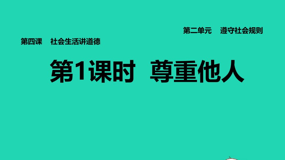 2021秋八年级道德与法治上册第二单元遵守社会规则第4课社会生活讲道德第1框尊重他人习题课件新人教版