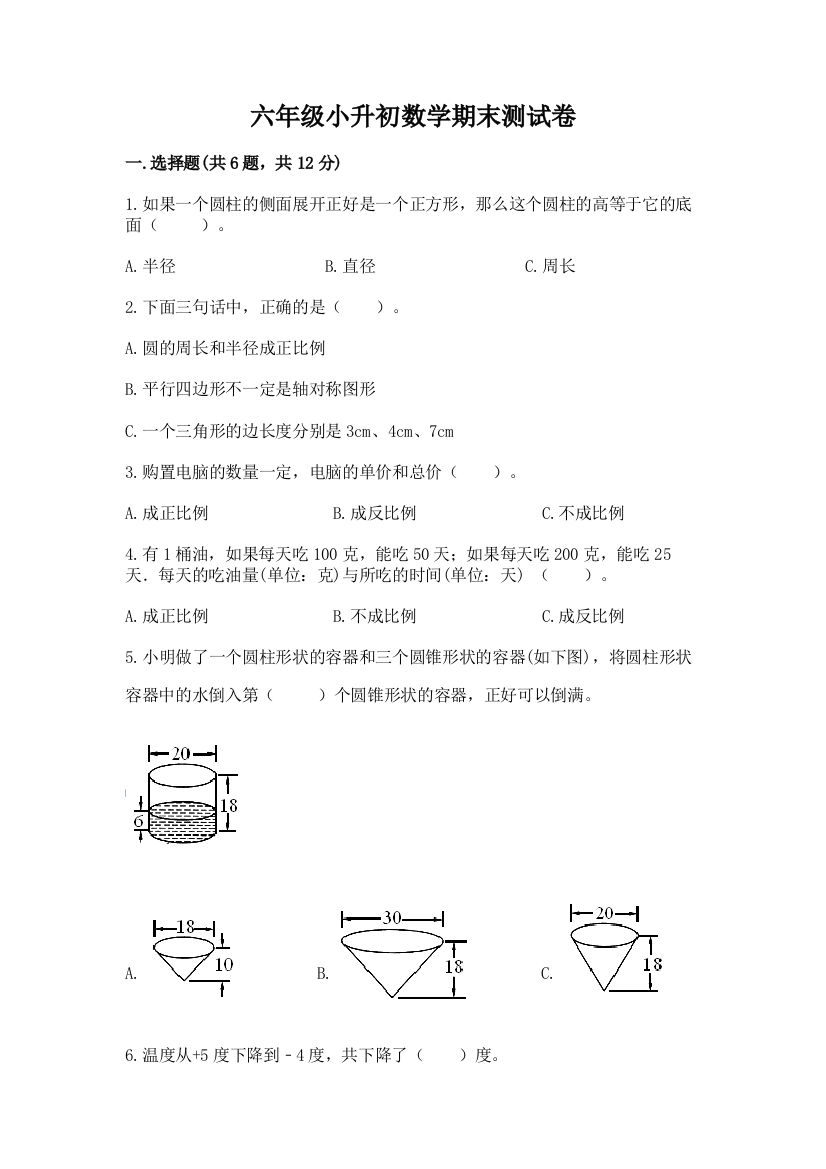 六年级小升初数学期末测试卷含答案（达标题）