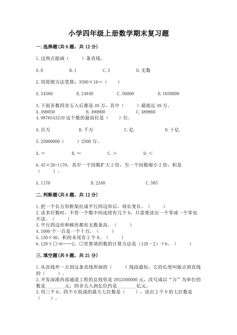 小学四年级上册数学期末复习题带答案（综合题）