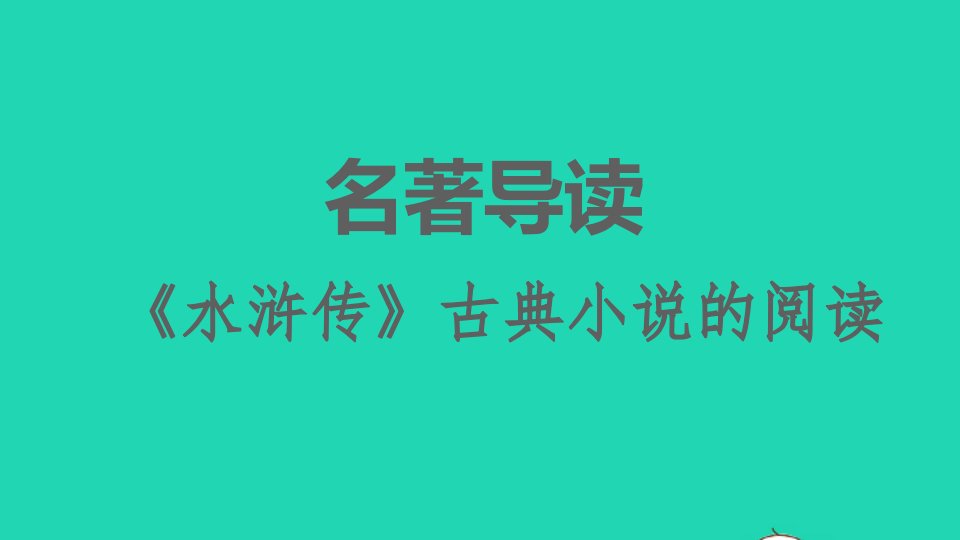 2021秋九年级语文上册第六单元名著导读水浒传古典小说的阅读习题课件新人教版