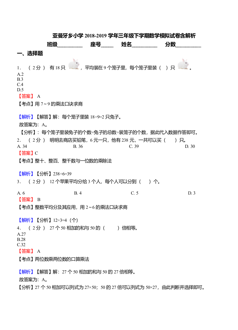 亚曼牙乡小学2018三年级下学期数学模拟试卷含解析