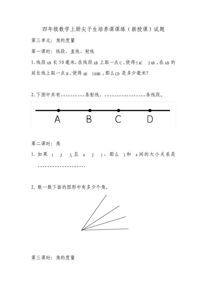 人教版小学数学四年级上册第三单元角的度量试题