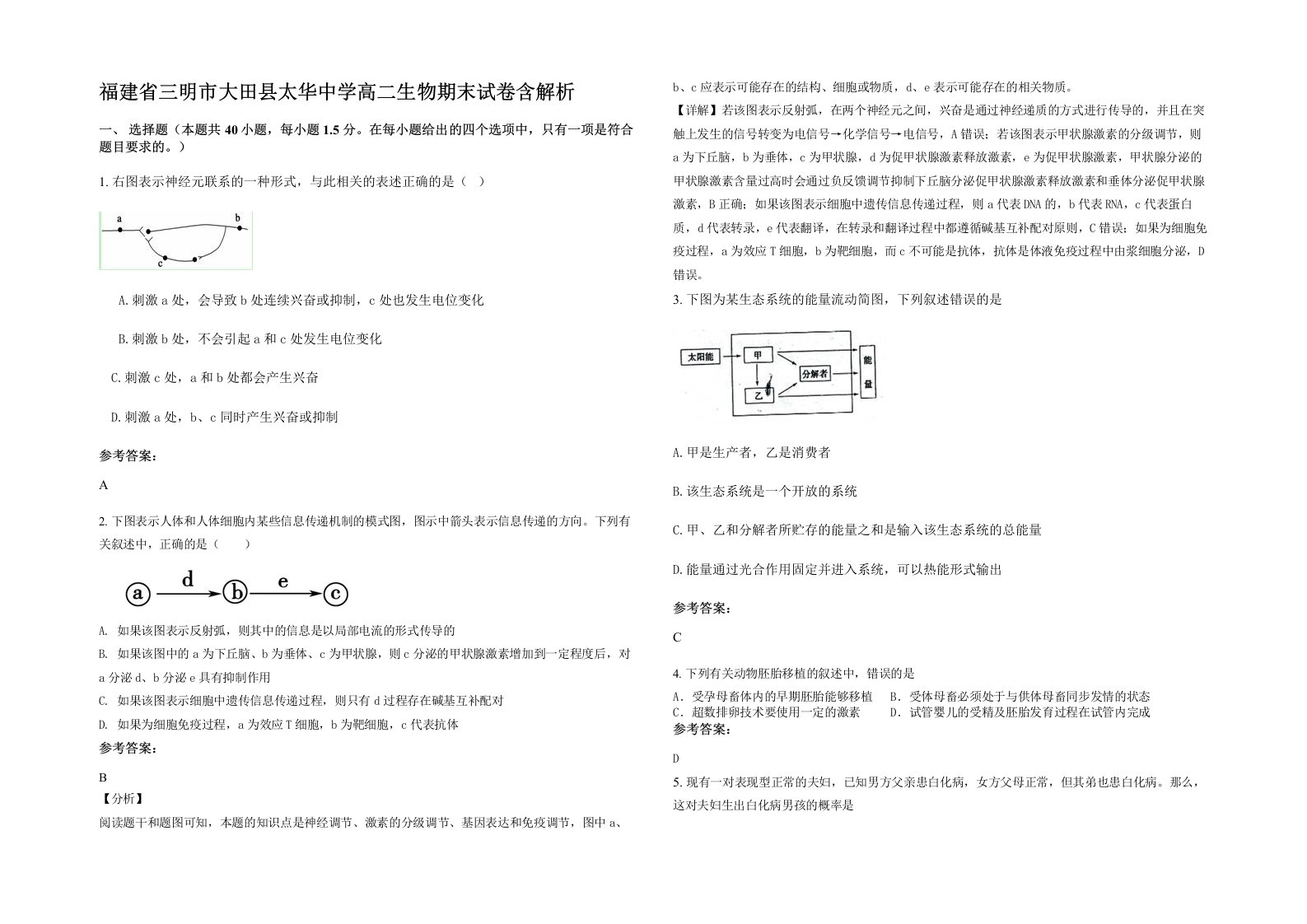 福建省三明市大田县太华中学高二生物期末试卷含解析