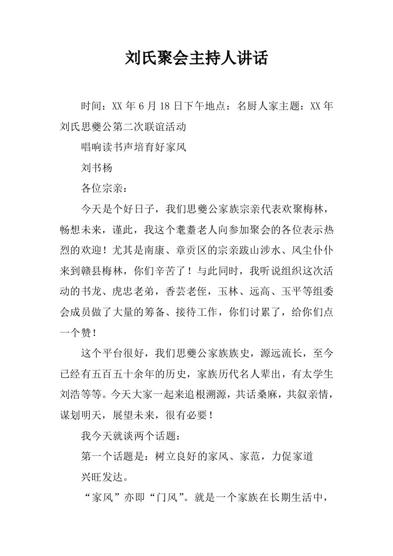 刘氏聚会主持人讲话