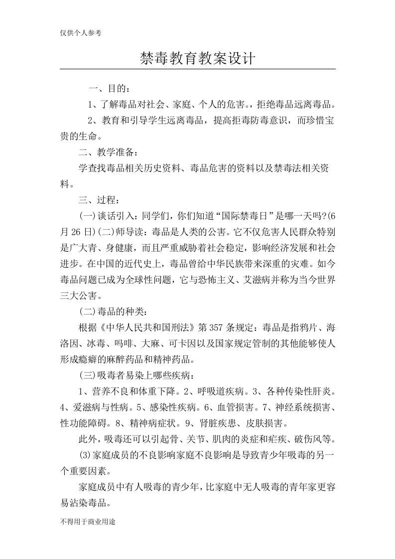 禁毒教育教学设计