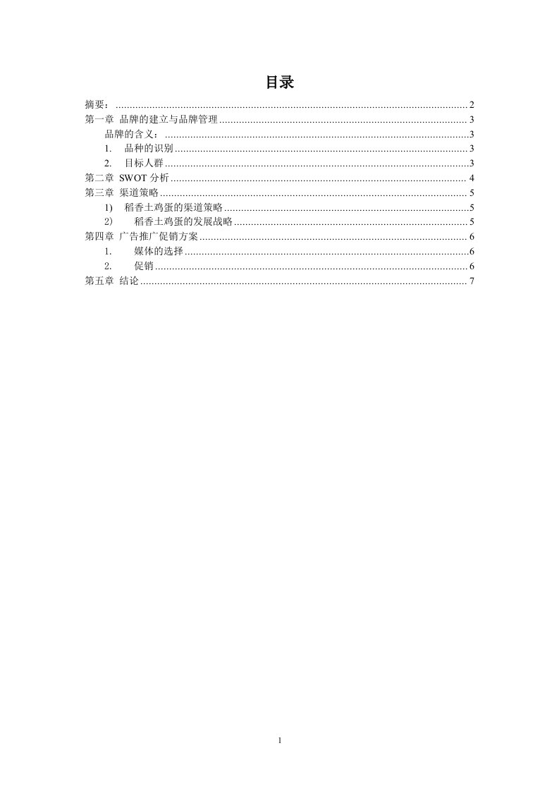 稻香土鸡蛋上市推广策划