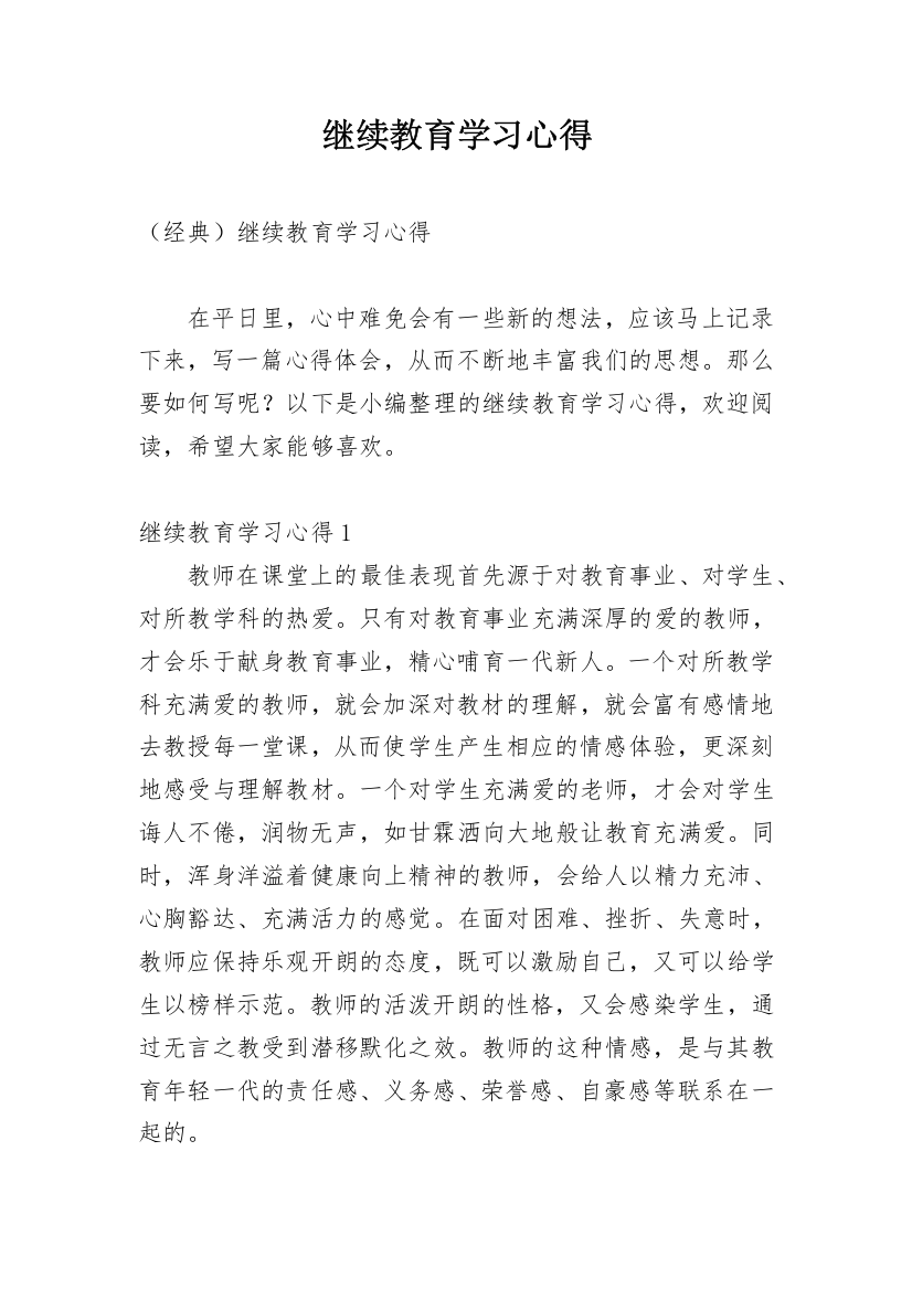 继续教育学习心得_12