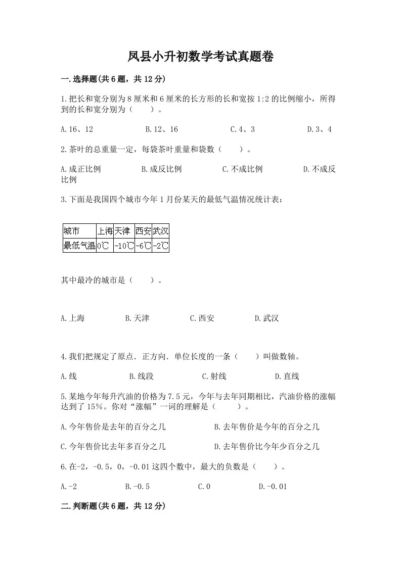 凤县小升初数学考试真题卷带答案