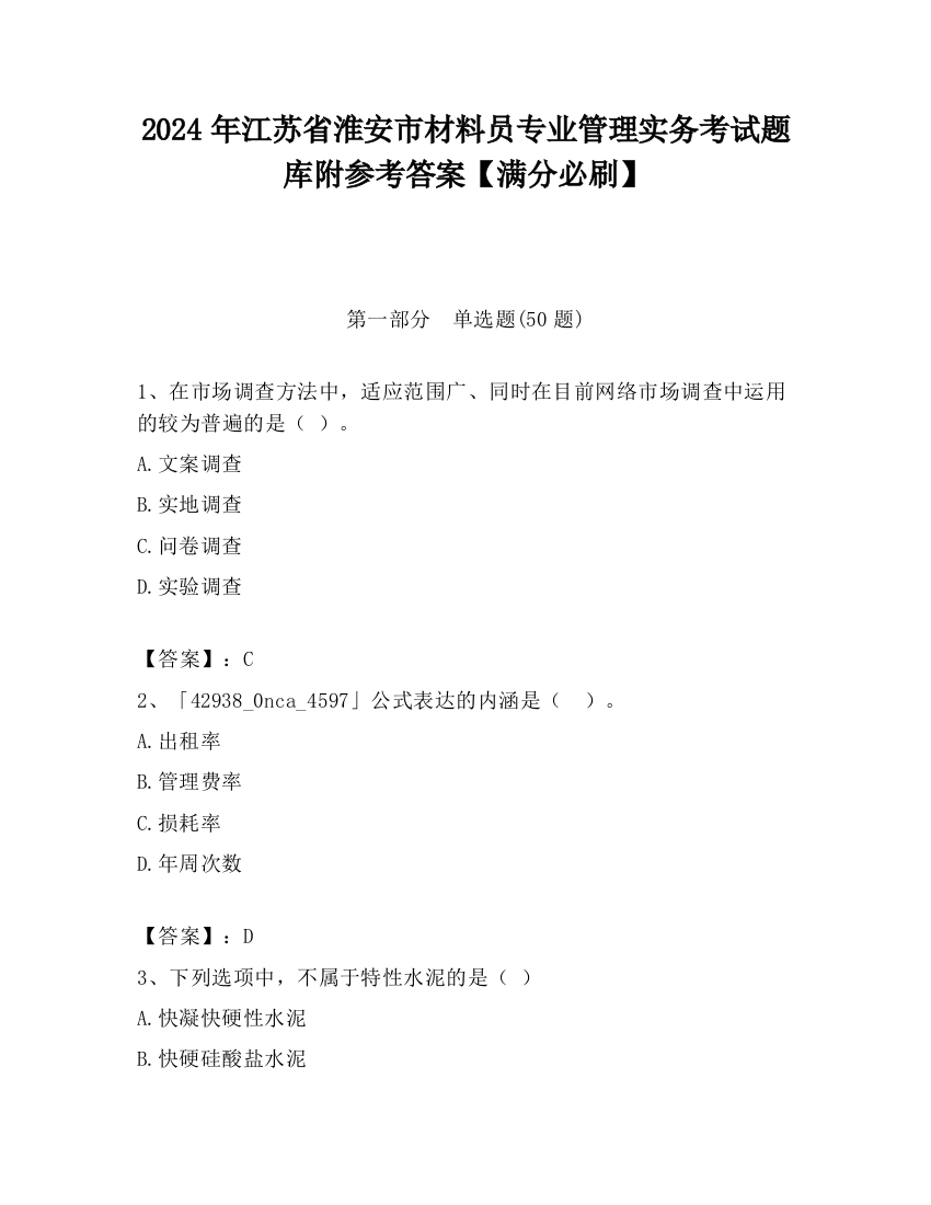 2024年江苏省淮安市材料员专业管理实务考试题库附参考答案【满分必刷】