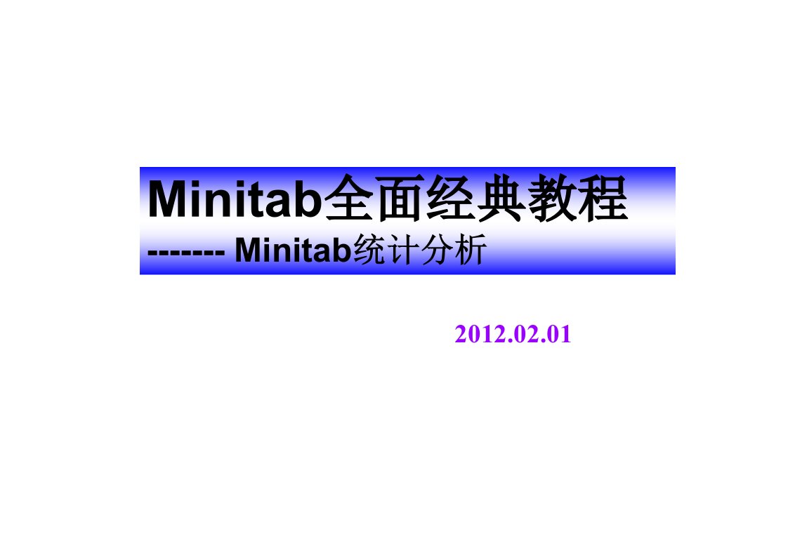 Minitab全面经典教程：统计分析