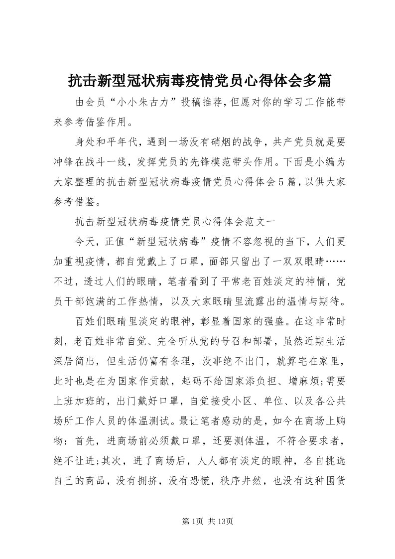 4抗击新型冠状病毒疫情党员心得体会多篇