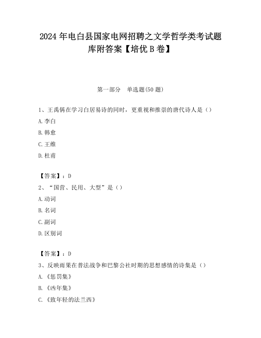 2024年电白县国家电网招聘之文学哲学类考试题库附答案【培优B卷】